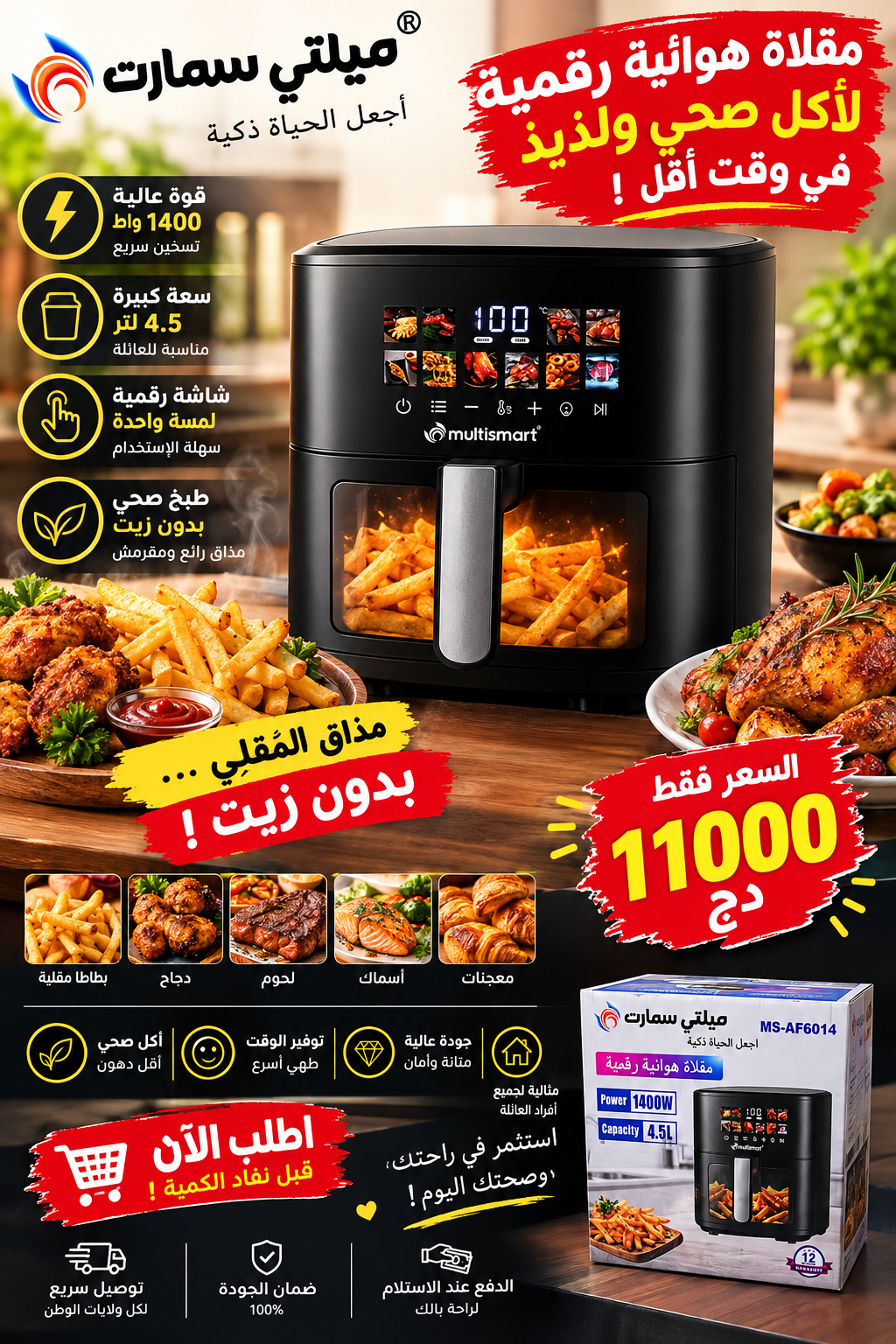 باقة المطبخ الذكي — 3 أجهزة بسعر استثنائي